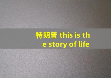 特朗普 this is the story of life